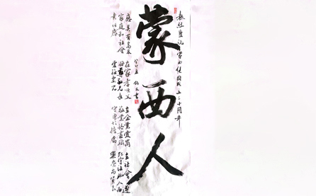 軟筆優(yōu)秀獎(jiǎng)：蒙西人