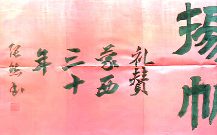 軟筆優(yōu)秀獎(jiǎng)：學(xué)史力行