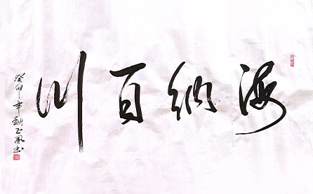 軟筆優(yōu)秀獎(jiǎng)：海納百川