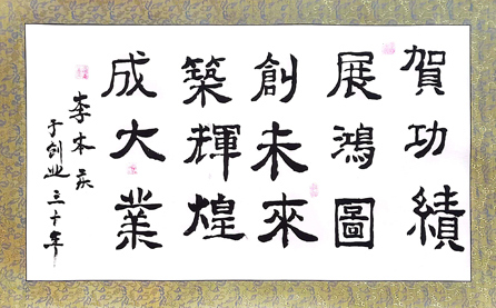 軟筆優(yōu)秀獎(jiǎng)：賀功績(jī) 展鴻圖